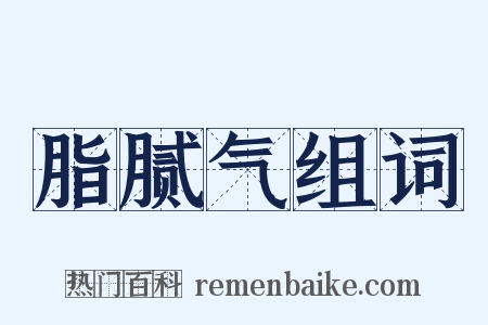 脂腻气组词是什么意思的图片